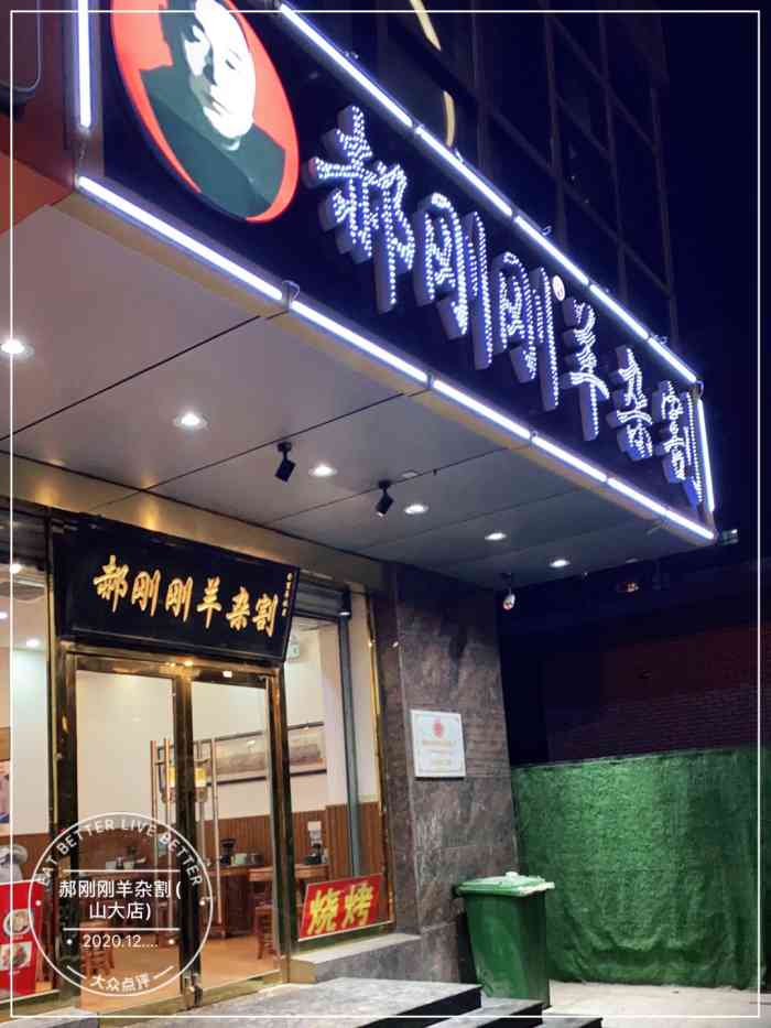 郝刚刚羊杂割(山大店)-"羊杂割,郝刚刚是本地一大老品牌,还有什么.