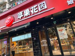 门面-苹果花园(昌里东路店)