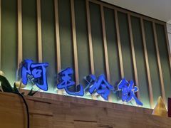 -阿毛饭店首店·宁波老字号(文化广场店)