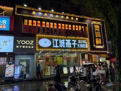 -江城燕子大排档(江汉路步行街店)