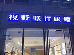 -视野联行眼镜·蔡司·尼康·授权优选门店(青浦宝龙店)