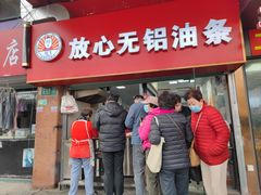 -刘飞放心无铝油条(阳光翠竹苑店)