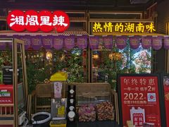 门面-湘阁里辣(东门茂业店)