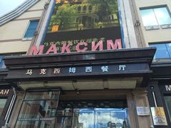 门面-马克西姆俄罗斯餐厅(通亚街店)