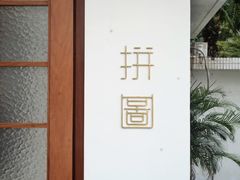 -PUZZLE COFFEE 拼图咖啡