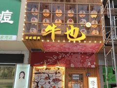 门面-牛也烧肉(摩尔城店)