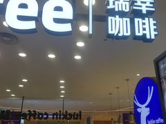 门面-瑞幸咖啡(宜昌国贸购物中心店)