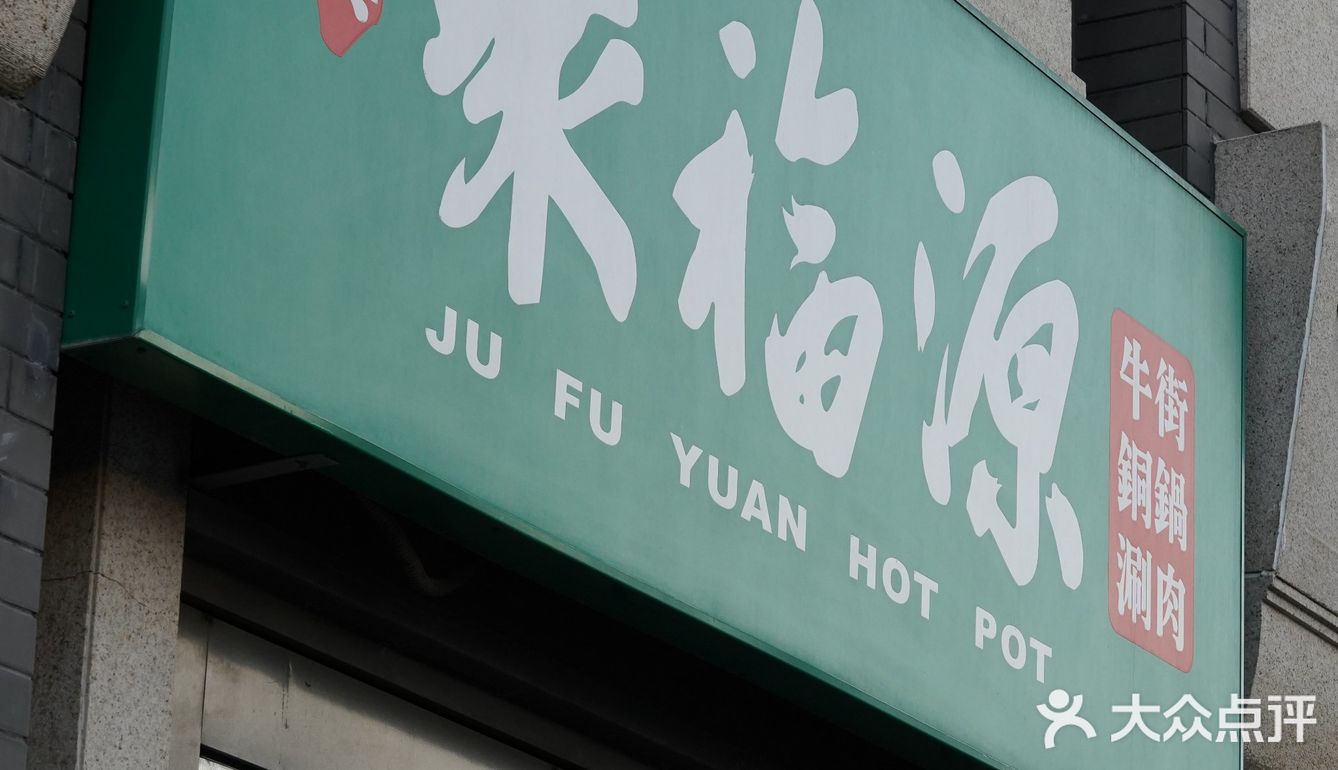 汤是清水涮！就代表羊肉是最好的！要是来点老北京糊饼