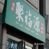 汤是清水涮！就代表羊肉是最好的！要是来点老北京糊饼