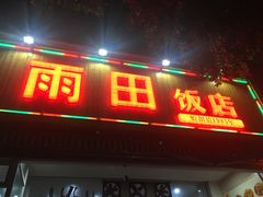 -雨田饭店(华兴东街店)