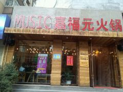门面-清真·嘉福元火锅(正宁路店)