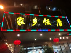 门面-家乡饭店(里仁洞店)