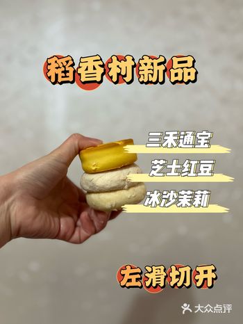 稻香村新品来啦！左滑切开！
