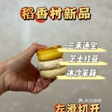 稻香村新品来啦！左滑切开！
