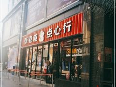 门面-東更道点心行(利客来店)