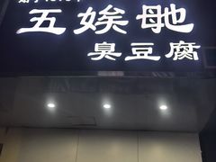-五娭毑臭豆腐(黄兴南路店)