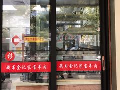 门面-藏书金记家宝羊肉馆(黄河北路店)