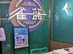 -雀蓝川菜(星悦汇店)