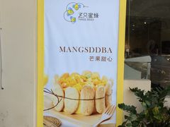 -三只蜜蜂蛋糕(东城店)