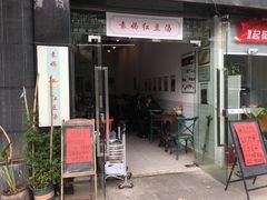 门面-袁妈红豆汤(重庆总店)