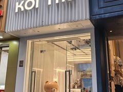 -KOI Thé(厦门国贸广场店)