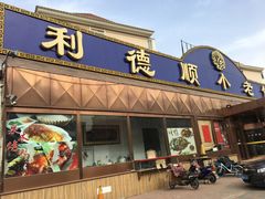门面-清真利德顺小老饭庄(复兴路店)