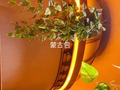 -蒙古人烤羊大师(工农大路创始店)