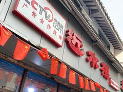 门面-非遗近水楼糕团(景德路店)