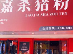 门面-老嘉杀猪粉(新桥·沁园店)