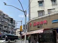 -晶牌烤鸭(延吉东路557弄小区店)