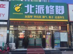 -北派修脚(田村店)