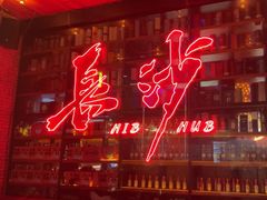 -HIB HUB公社(解放西路店)