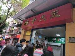-粽子大王(太平路店)