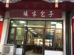 门面-胡家包子·清真(大众巷店)