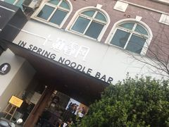 -十面春风·江南面馆(崇宁路店)