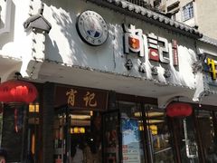 门面-肖记公安牛肉鱼杂馆·省级非物质文化遗产(三角路直营店)