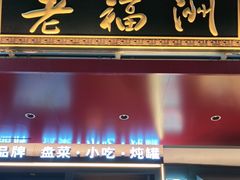 -老福洲·三十年福州味(斗东店)