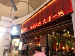 门面-日丰园海肠水饺·老字号大连海鲜(和平广场店)
