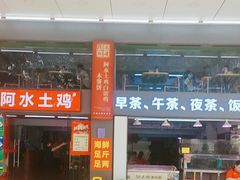 -阿水土鸡(远光店)