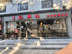 -裕兴记·蟹黄面馆养育巷精选店面馆