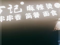 门面-万记麻辣烫国展总店