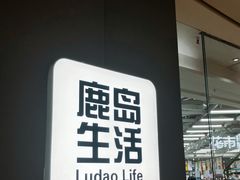 -鹿岛生活(熙地港店)