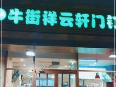 门面-清真牛街祥云轩门钉肉饼(左家庄店)