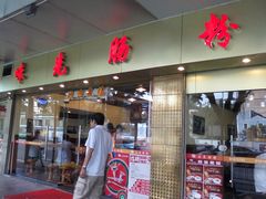 门面-味先肠粉(康王南店)