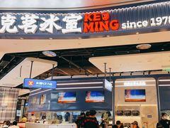 -克茗冰室(光明N次方公园店)