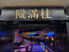 门面-桂满陇-西湖船宴(西单大悦城店)