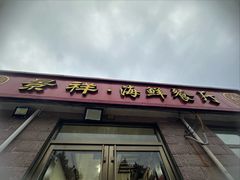 -景祥海鲜美食餐厅