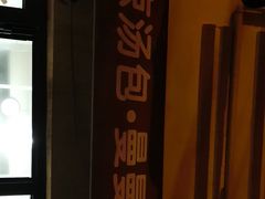 -曼曼汤包(建国西路店)