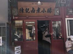 -陈记卤煮小肠