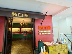-新白鹿餐厅(银泰西湖文化广场店)